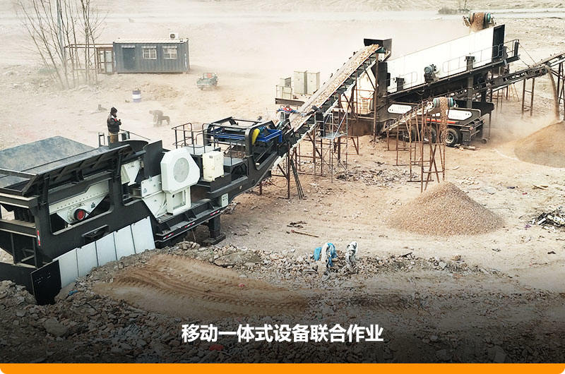 移動顎式破碎機+移動反擊-篩分一體機聯合作業，工作效能高，占地面積少，可以隨走隨停