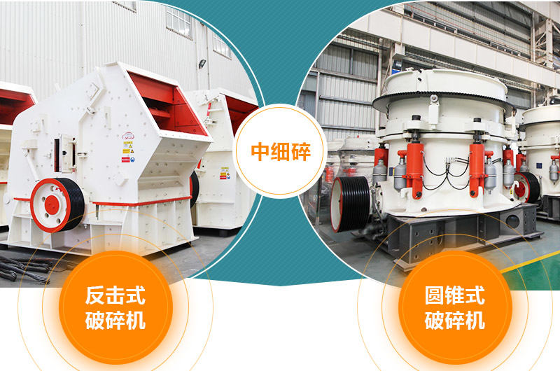 中細(xì)碎:反擊式破碎機(jī) 圓錐破碎機(jī)