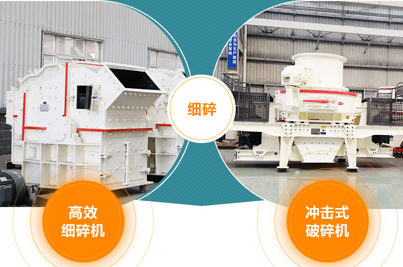 細(xì)碎:細(xì)碎機(jī)、沖擊式破碎機(jī) 細(xì)碎:細(xì)碎機(jī)、沖擊式破碎機(jī)