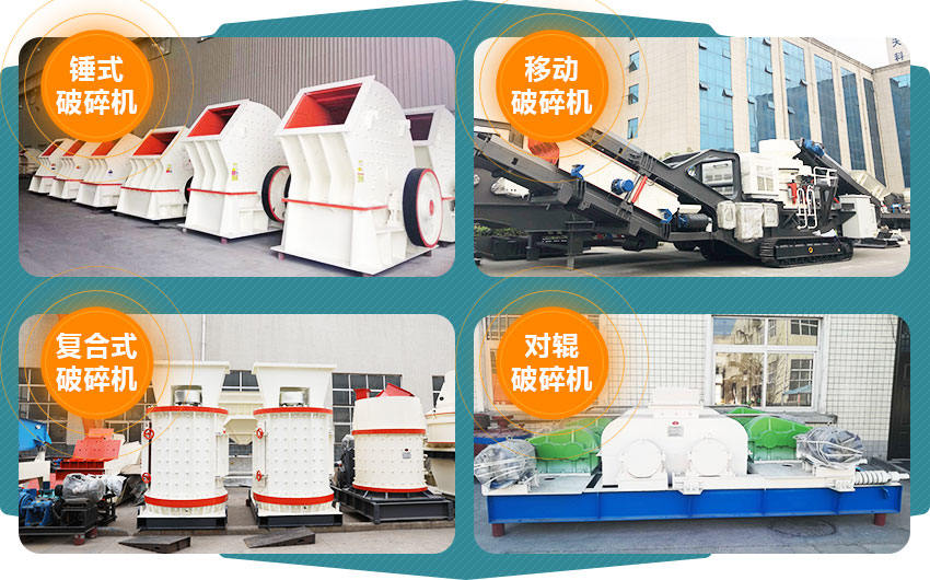 錘式破碎機(jī) 移動破碎站 復(fù)合式破碎機(jī) 對輥破碎機(jī)