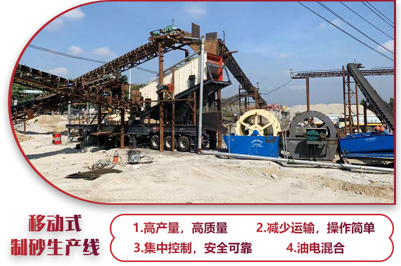 移動式制砂生產(chǎn)線，高產(chǎn)效能高，科技先進(jìn)，油電混合