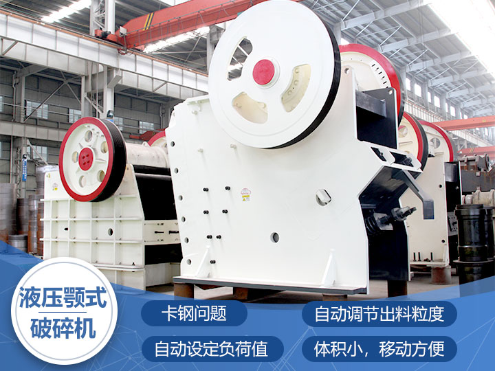 液壓鄂式破碎機，四大突破技術