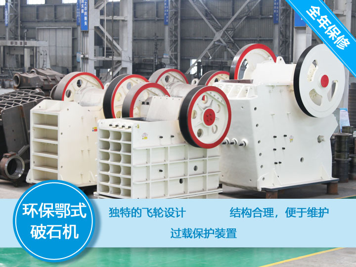 環保顎式破碎機核心優勢，破碎比大，耐磨抗壓