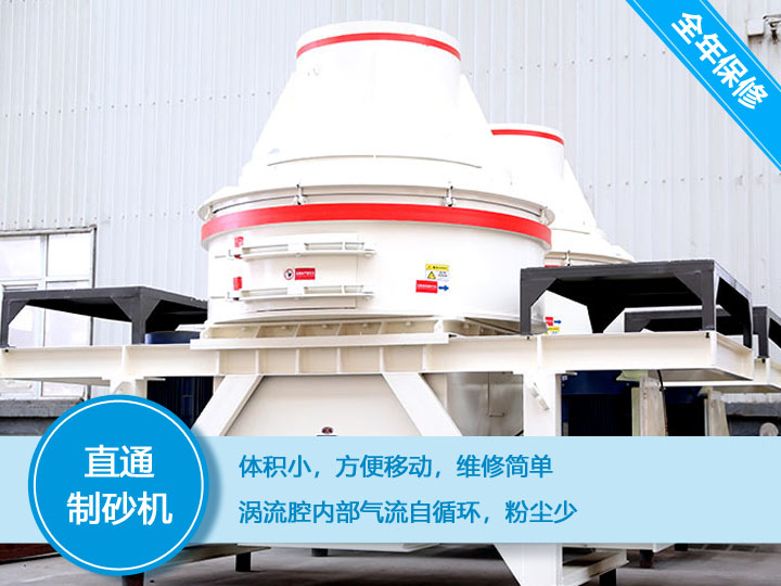 直通沖擊式制砂機產量12-160t/h之間，符合砂石使用標準