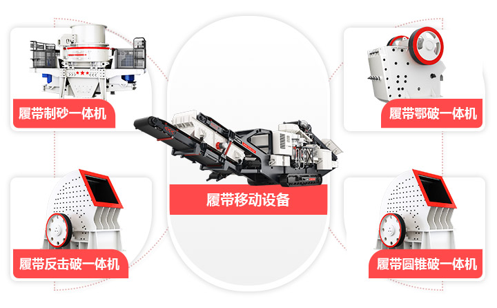 履帶移動(dòng)系列河卵石破碎設(shè)備