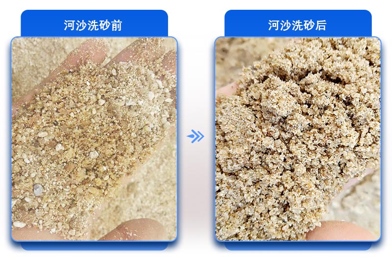 河沙清洗前后對(duì)比 河沙清洗前后對(duì)比