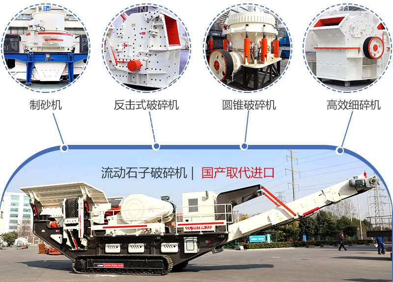 流動(dòng)石子破碎機(jī)有多種配置方式 流動(dòng)石子破碎機(jī)有多種配置方式
