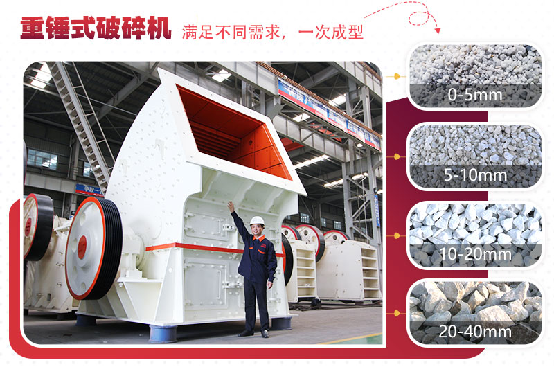 重型錘式破碎機(jī)實現(xiàn)“一次成型”，多種規(guī)格物料