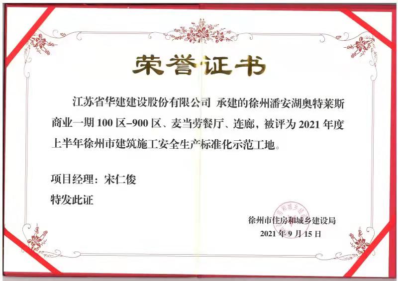 2021年度上半年徐州市建筑施工安全生產標準化示范工地（徐州潘安湖奧特萊斯-宋仁?。?jpg